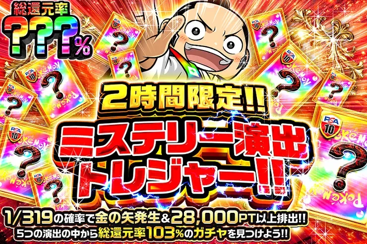 2時間限定!! ミステリー演出トレジャー!!｜DOPA!オリパ