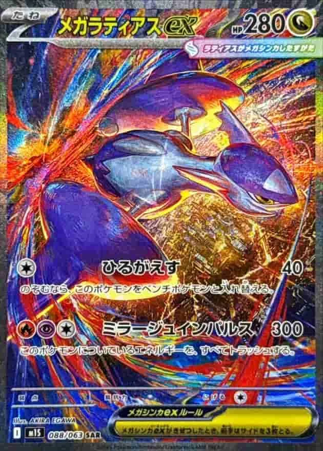 (PSA)メガラティアスex - SAR (m1S 088/063)｜ポケモンカードゲーム