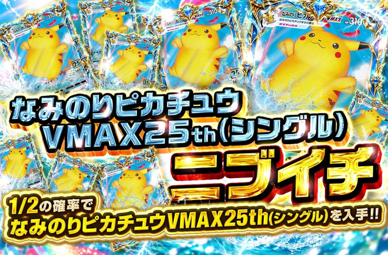 なみのりピカチュウVMAX25th(シングル）ニブイチ｜日本トレカセンター