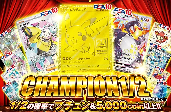 ピカチュウV(25th)-Pを狙え！1/2の確率で5000coin以上！CHAMPION1/2｜オリくじ
