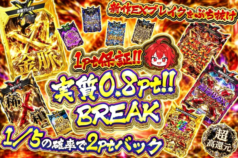 新弾実質0.8ptブレイク｜エクストレカ