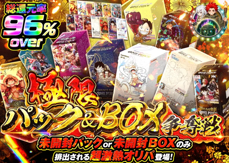 ワンピオリパ 極限パック＆BOX争奪戦｜クローブオリパ