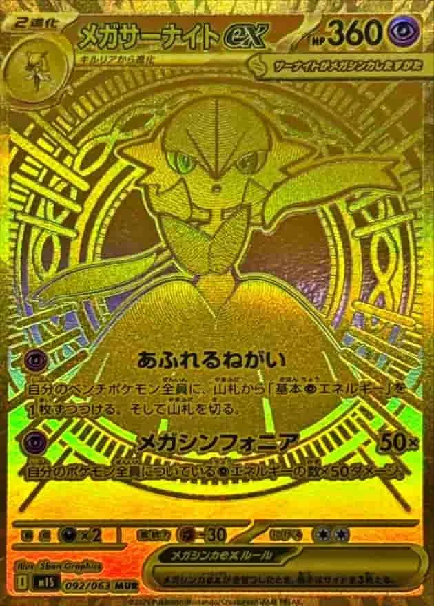 (PSA)メガサーナイトex - MUR (m1S 092/063)｜ポケモンカードゲーム