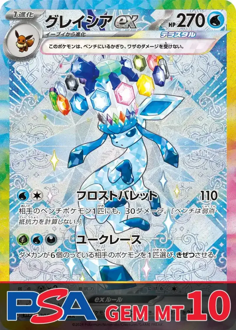 グレイシアex PSA10｜ポケモンカードゲーム