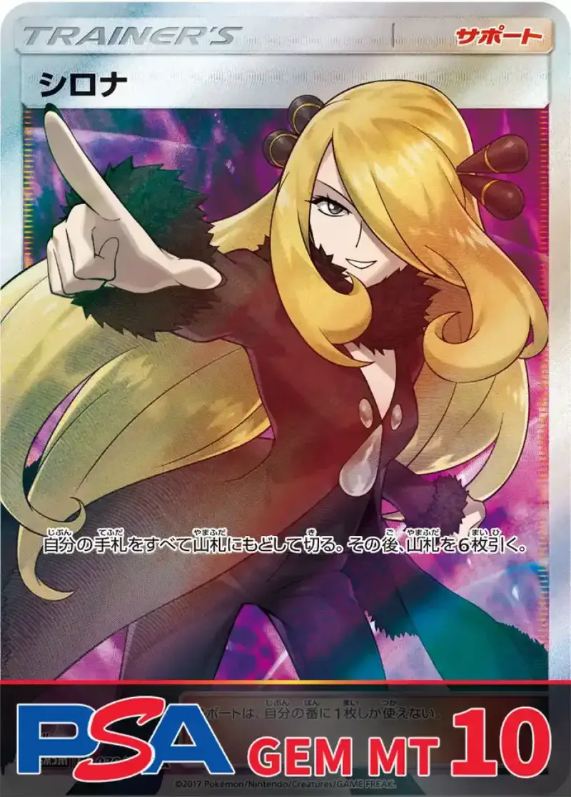 シロナ PSA10｜ポケモンカードゲーム