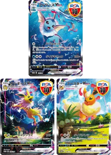 【3枚セット】PSA10 シャワーズVMAX(SA仕様)+PSA10 サンダースVMAX(SA仕様)+PSA10 ブースターVMAX(SA仕様)｜ポケモンカードゲーム