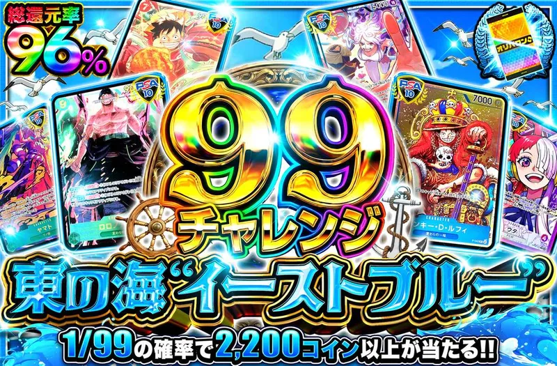 【99チャレンジ】東の海”イーストブルー”｜オリパワン
