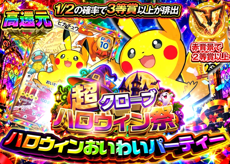 ポケカオリパ ハロウィンおいわいパーティー｜クローブオリパ