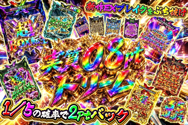新弾実質0.8ptブレイク｜エクストレカ