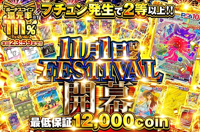 プチュン発生で2等以上！11月1日記念FESTIVAL開幕｜オリくじ