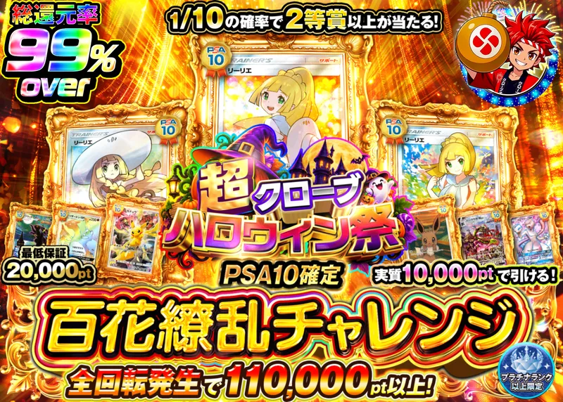 ポケカオリパ ハロウィン祭 PSA10確定 百花繚乱チャレンジ リーリエ_イベント企画｜クローブオリパ