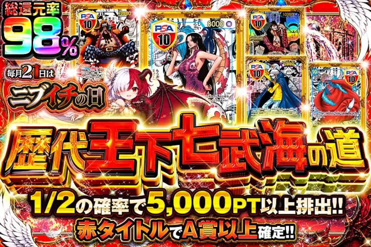 毎月21日はニブイチの日 歴代王下七武海の道｜DOPA!オリパ