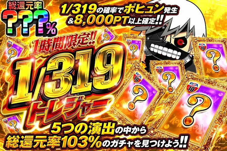 1時間限定!!  1/319トレジャー｜DOPA!オリパ