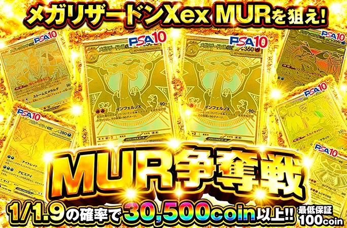1/1.9の確率で30.500coin以上！メガリザードンXex MURを狙え！｜オリくじ