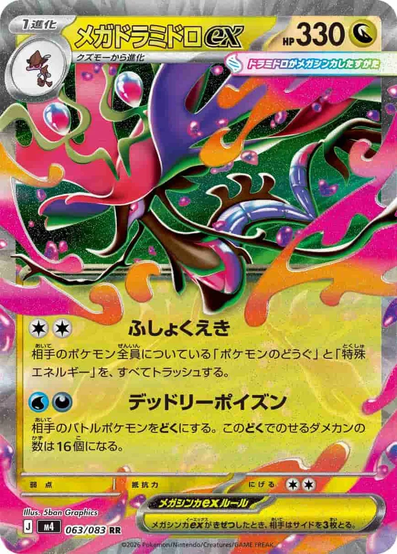 メガドラミドロex - RR (m4 063/083)｜ポケモンカードゲーム