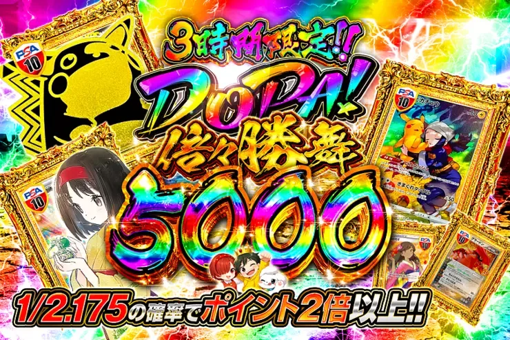 3時間限定!! DOPA! 倍々勝舞 5000｜DOPA!オリパ