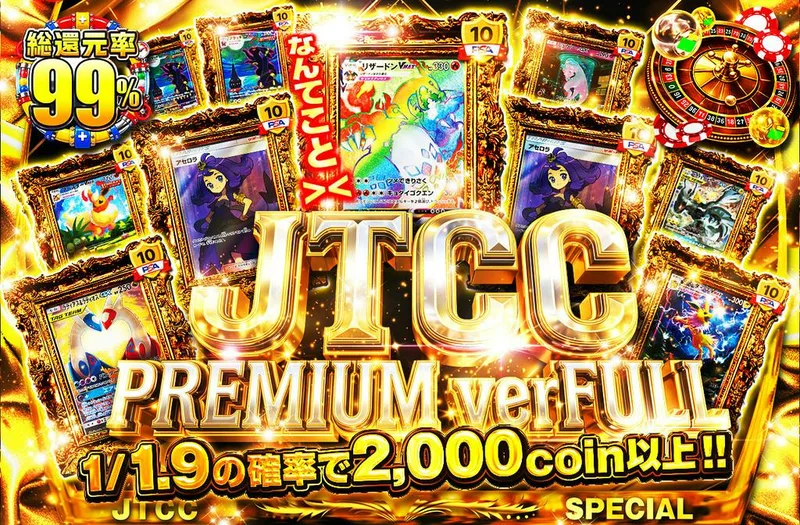 JTCC PREMIUM ver FULL｜日本トレカセンター