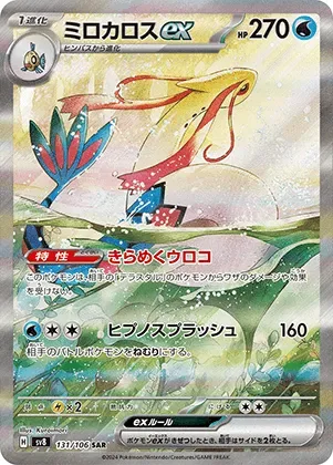 ミロカロスex-SAR｜ポケモンカードゲーム