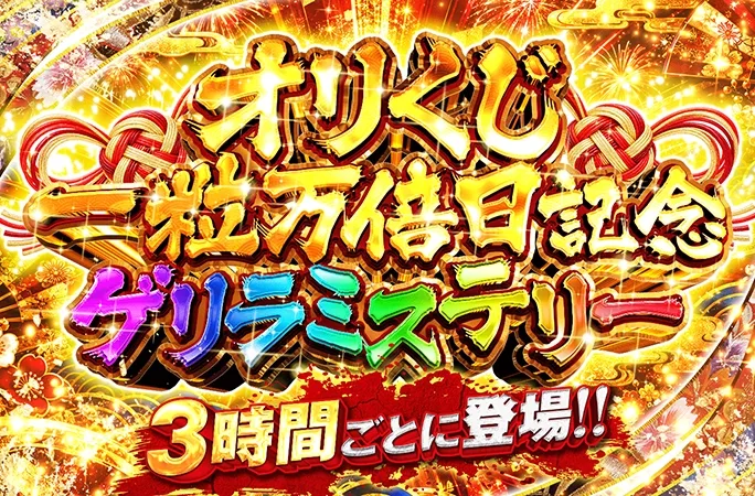 オリくじ一粒万倍日記念ゲリラミステリー｜オリくじ