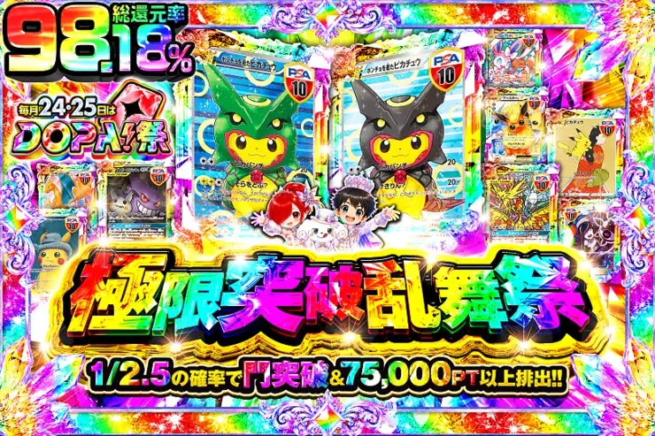 毎月24,25日はDOPA!祭 極限突破乱舞祭｜DOPA!オリパ