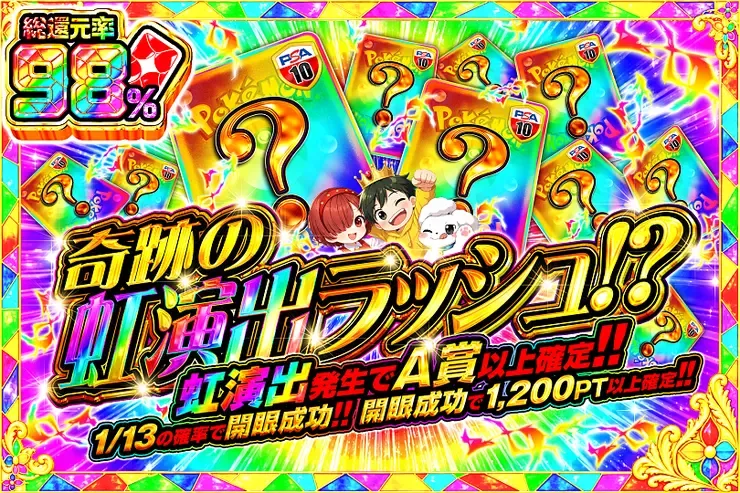 奇跡の虹演出ラッシュ!?｜DOPA!オリパ