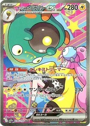 ナンジャモのハラバリーex-SAR｜ポケモンカードゲーム