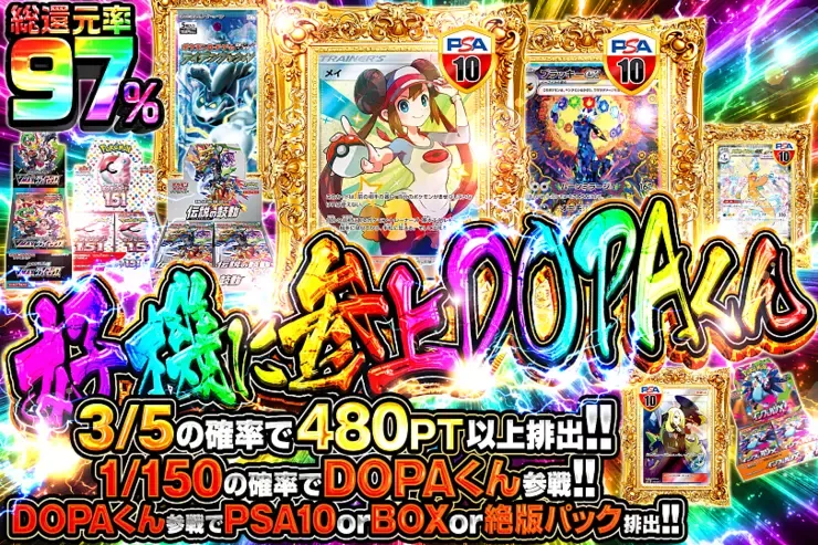 好機に参上DOPAくん｜DOPA!オリパ