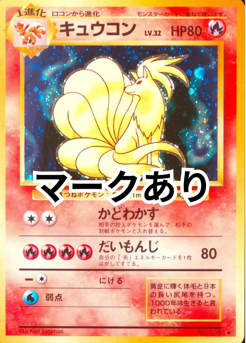 旧裏) キュウコン LV.32(マークあり)｜ポケモンカードゲーム