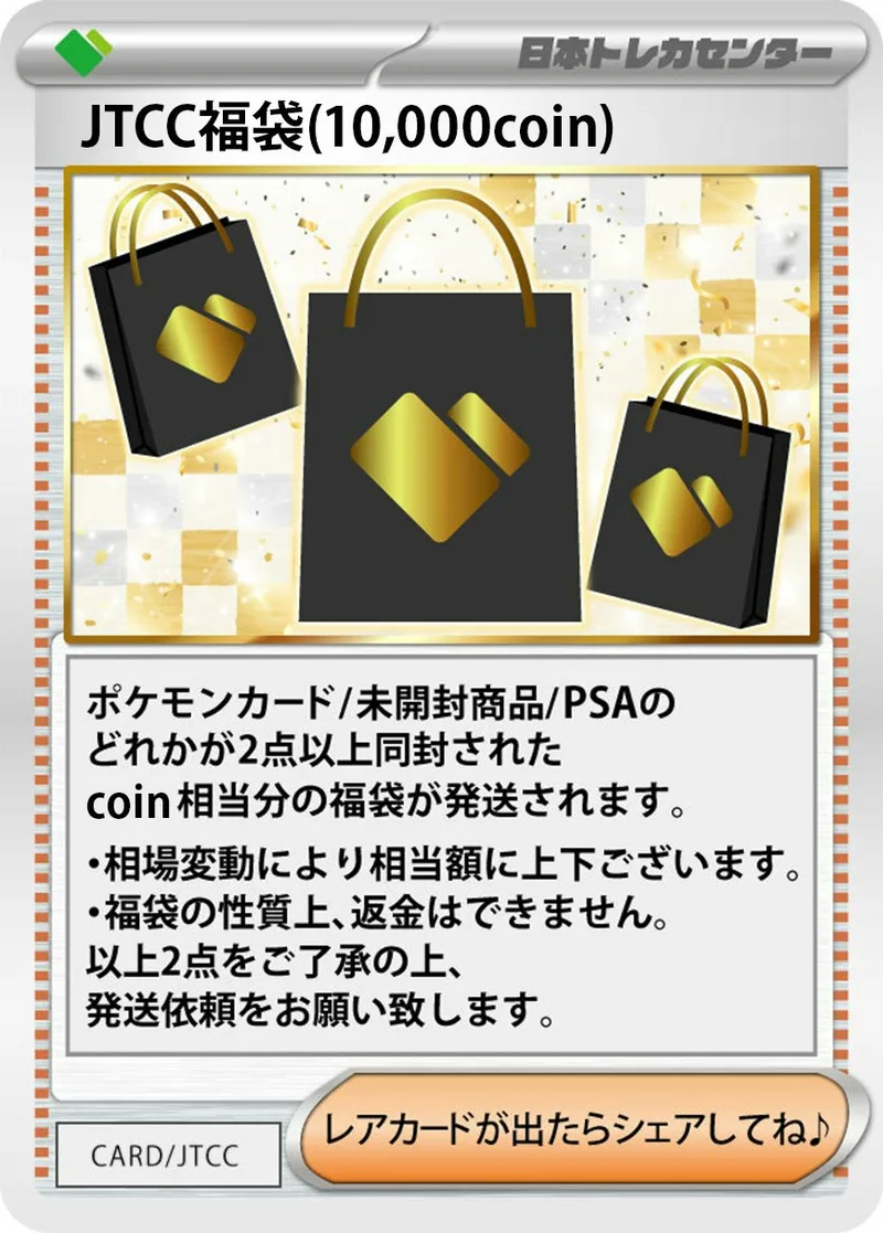 JTCC福袋(10,000coin)｜ポケモンカードゲーム