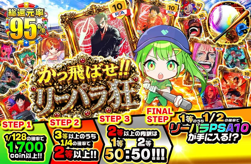かっ飛ばせ!!　リーパラ狂｜日本トレカセンター