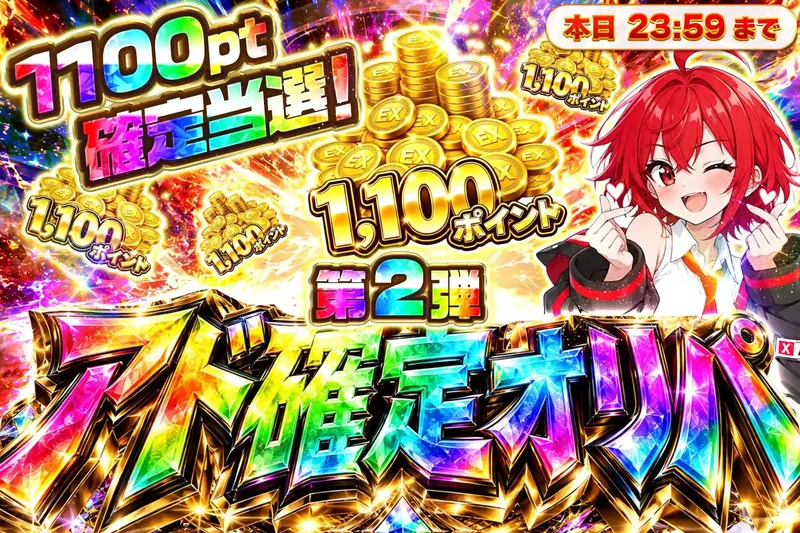 1100ptアド確定オリパ(第2弾)｜エクストレカ