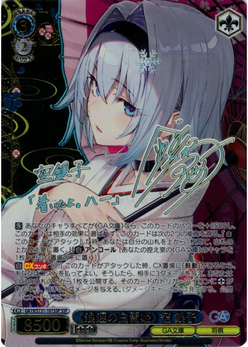 サイン付)《浪速の白雪姫》 空 銀子｜ヴァイスシュヴァルツ