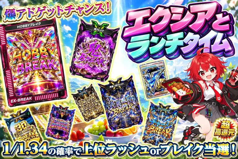 エクシアとランチタイム｜エクストレカ
