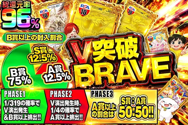 V突破BRAVE｜DOPA!オリパ