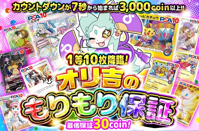 実質18coinで爆アドチャレンジ！オリ吉のもりもり保証〜1等10枚降臨！〜｜オリくじ