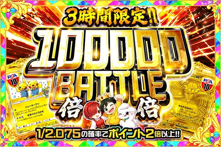 3時間限定!! 
100000 BATTLE 倍倍｜DOPA!オリパ