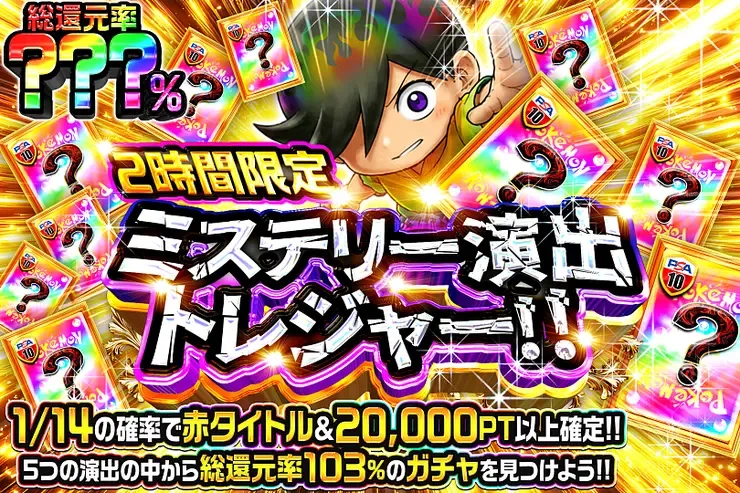 2時間限定!! ミステリー演出トレジャー!!｜DOPA!オリパ
