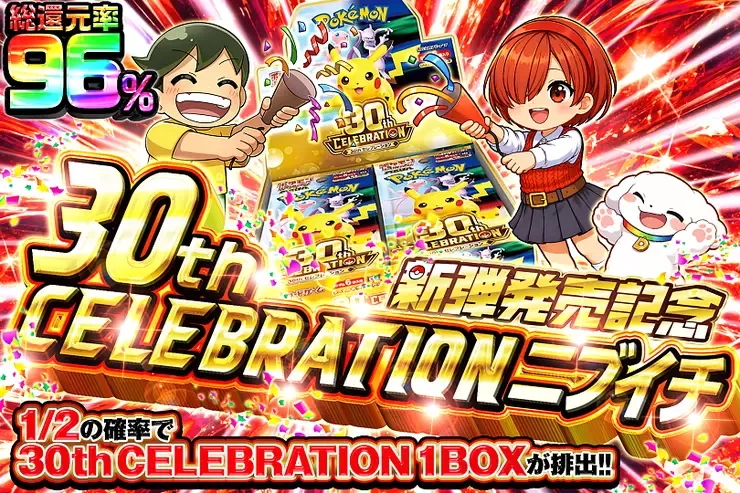 新弾発売記念 30th CELEBRATION ニブイチ｜DOPA!オリパ