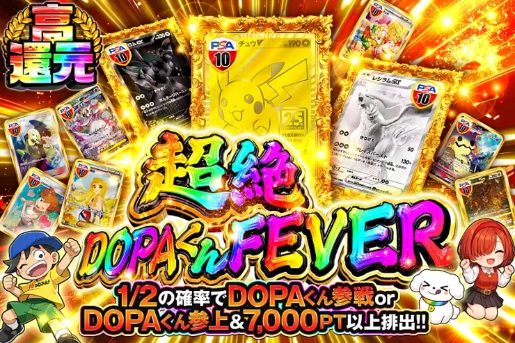 超絶DOPAくんFEVER｜DOPA!オリパ