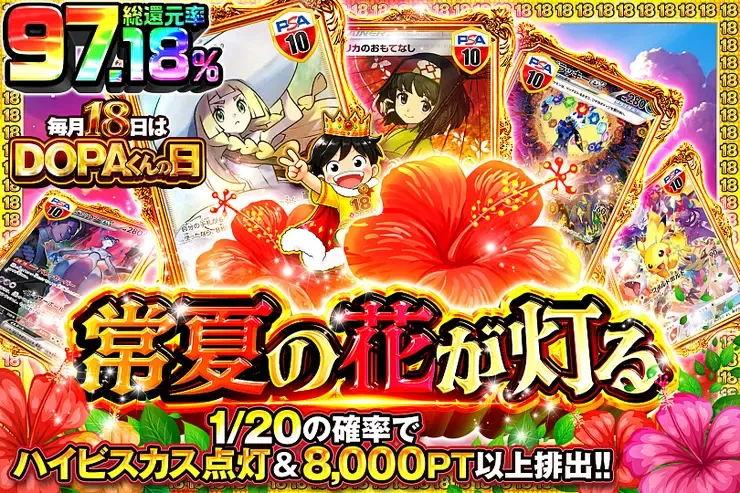 毎月18日はDOPAくんの日 常夏の花が灯る｜DOPA!オリパ