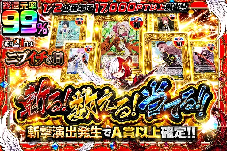 毎月21日はニブイチの日
斬る!数える!当てる!!｜DOPA!オリパ