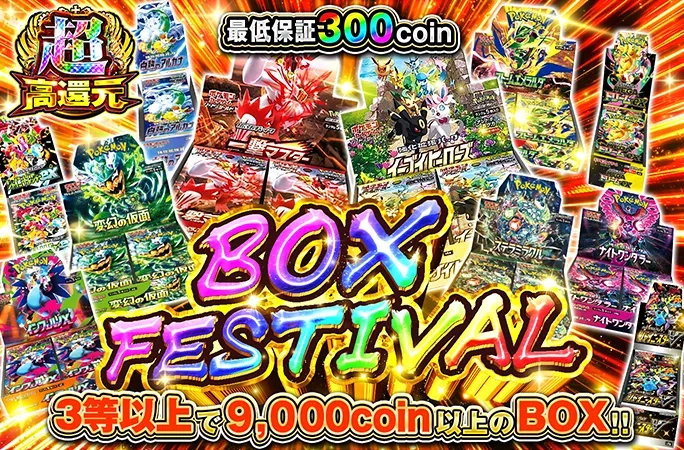 3等以上で9000coin以上のBOX!!BOX FESTIVAL｜オリくじ