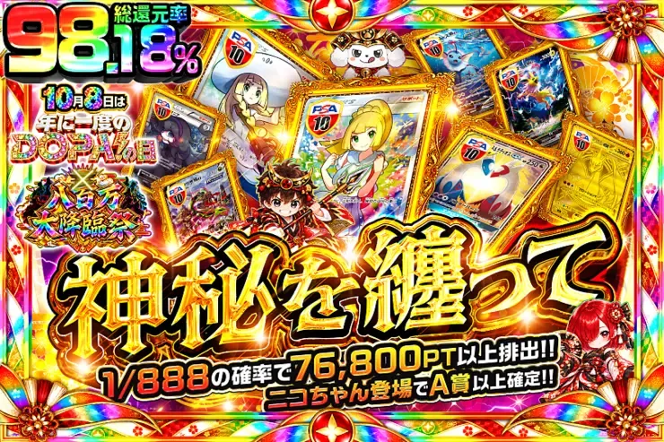 10月8日は年に1度のDOPA!の日×八百万大降臨祭 神秘を纏って｜DOPA!オリパ