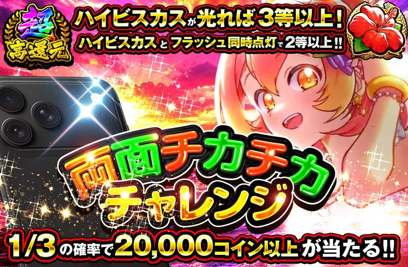 両面チカチカチャレンジ｜オリパワン