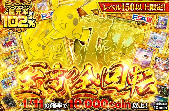 レベル150以上限定で引ける！ボーナスコイン還元率102%ガチャ！至高の全回転｜オリくじ