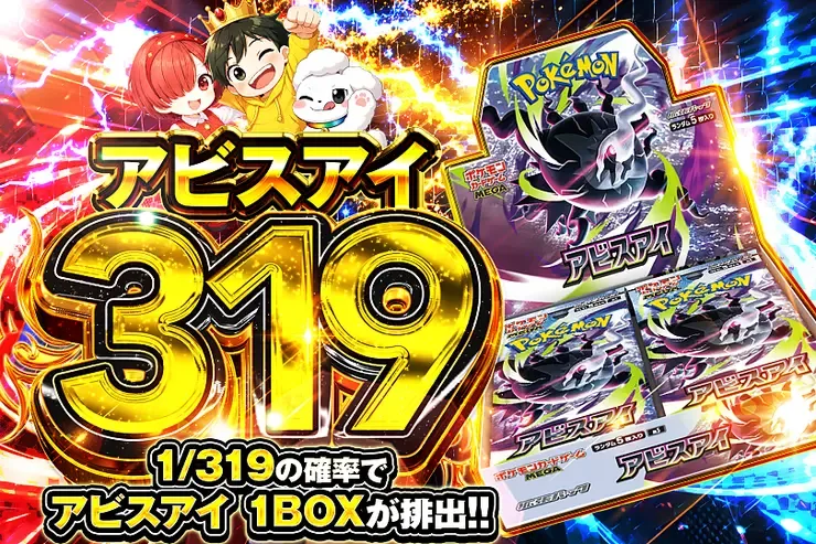 アビスアイ 319｜DOPA!オリパ
