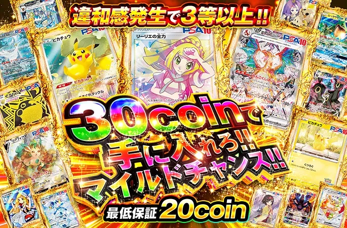 違和感発生で3等以上!!30coinで手に入れろ!!マイルドチャンス!!｜オリくじ