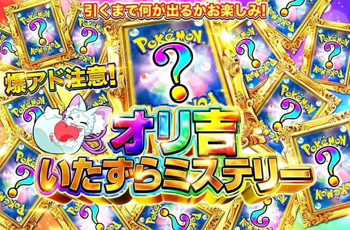 爆アド注意！引くまで何が出るかお楽しみ！オリ吉いたずらミステリー｜オリくじ
