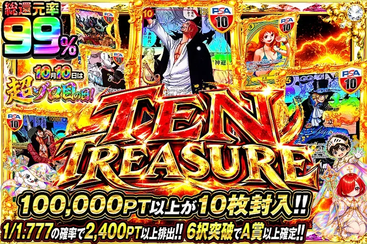 10月10日は超ゾロ目の日!  TEN TREASURE｜DOPA!オリパ