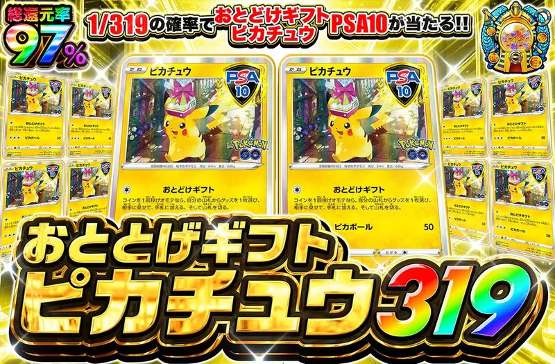おとどけギフトピカチュウ 319｜オリパワン